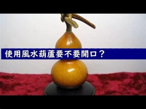 開口葫蘆 閉口葫蘆|開口葫蘆怎麼掛圖解